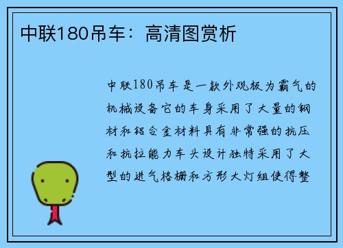 中联180吊车：高清图赏析