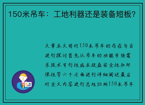 150米吊车：工地利器还是装备短板？
