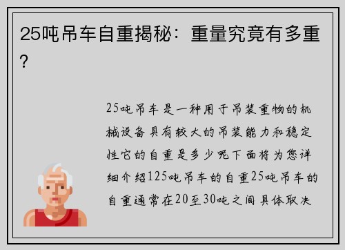 25吨吊车自重揭秘：重量究竟有多重？