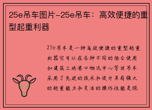 25e吊车图片-25e吊车：高效便捷的重型起重利器