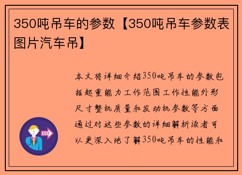 350吨吊车的参数【350吨吊车参数表图片汽车吊】