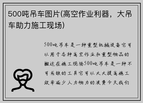 500吨吊车图片(高空作业利器，大吊车助力施工现场)