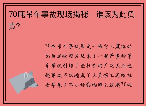 70吨吊车事故现场揭秘- 谁该为此负责？