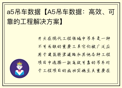 a5吊车数据【A5吊车数据：高效、可靠的工程解决方案】