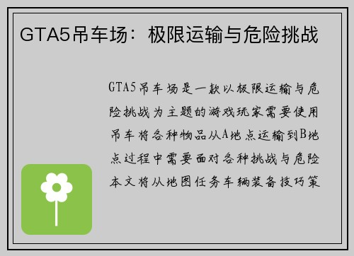 GTA5吊车场：极限运输与危险挑战