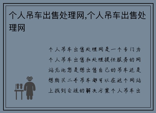 个人吊车出售处理网,个人吊车出售处理网