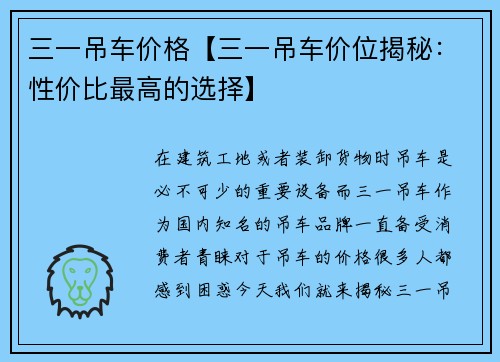 三一吊车价格【三一吊车价位揭秘：性价比最高的选择】