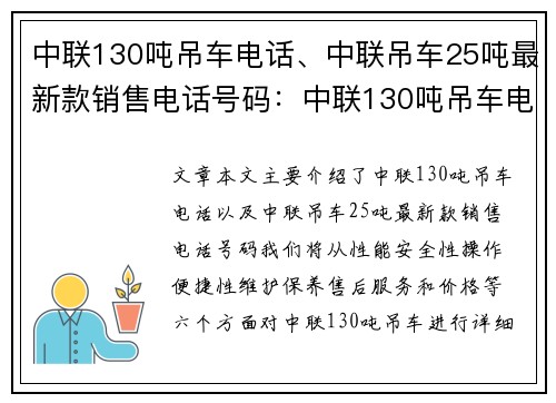 中联130吨吊车电话、中联吊车25吨最新款销售电话号码：中联130吨吊车电话，提升你的工程效率