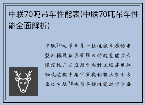 中联70吨吊车性能表(中联70吨吊车性能全面解析)