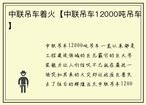 中联吊车着火【中联吊车12000吨吊车】