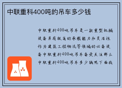 中联重科400吨的吊车多少钱