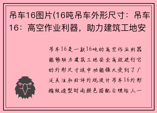 吊车16图片(16吨吊车外形尺寸：吊车16：高空作业利器，助力建筑工地安全高效进行)