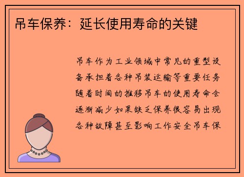 吊车保养：延长使用寿命的关键