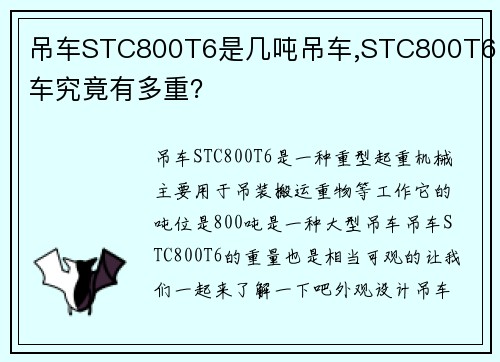 吊车STC800T6是几吨吊车,STC800T6吊车究竟有多重？