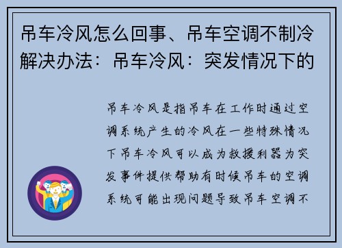 吊车冷风怎么回事、吊车空调不制冷解决办法：吊车冷风：突发情况下的救援利器