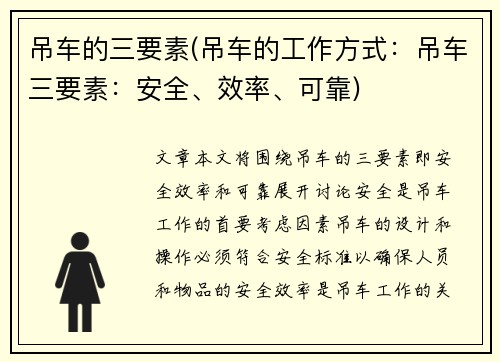 吊车的三要素(吊车的工作方式：吊车三要素：安全、效率、可靠)