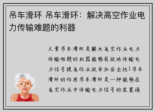 吊车滑环 吊车滑环：解决高空作业电力传输难题的利器