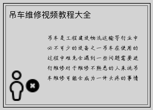 吊车维修视频教程大全