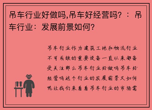 吊车行业好做吗,吊车好经营吗？：吊车行业：发展前景如何？