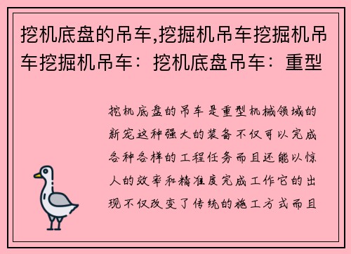 挖机底盘的吊车,挖掘机吊车挖掘机吊车挖掘机吊车：挖机底盘吊车：重型机械的新宠