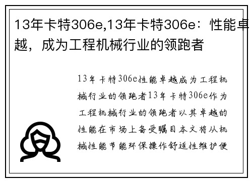 13年卡特306e,13年卡特306e：性能卓越，成为工程机械行业的领跑者