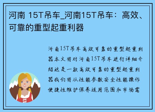 河南 15T吊车_河南15T吊车：高效、可靠的重型起重利器