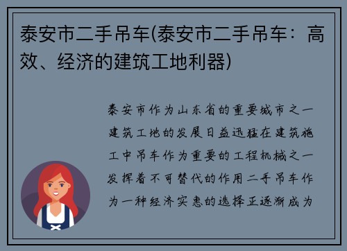 泰安市二手吊车(泰安市二手吊车：高效、经济的建筑工地利器)