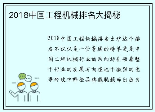 2018中国工程机械排名大揭秘