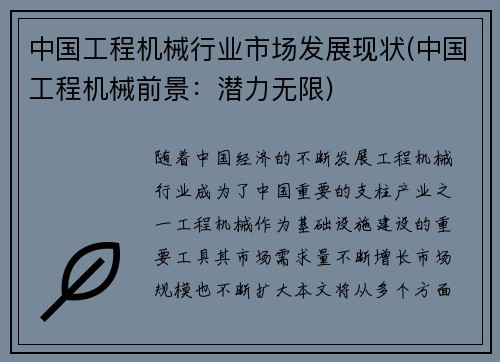 中国工程机械行业市场发展现状(中国工程机械前景：潜力无限)