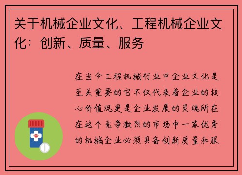 关于机械企业文化、工程机械企业文化：创新、质量、服务