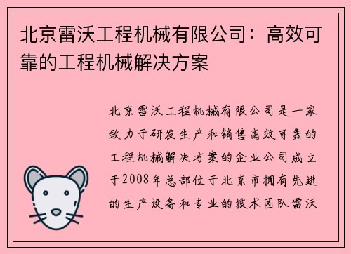 北京雷沃工程机械有限公司：高效可靠的工程机械解决方案