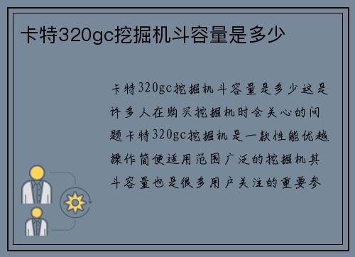 卡特320gc挖掘机斗容量是多少