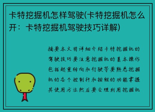 卡特挖掘机怎样驾驶(卡特挖掘机怎么开：卡特挖掘机驾驶技巧详解)