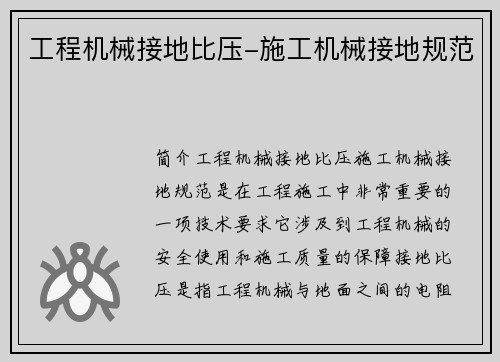 工程机械接地比压-施工机械接地规范