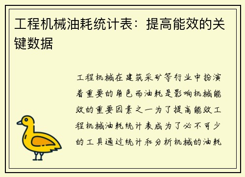 工程机械油耗统计表：提高能效的关键数据