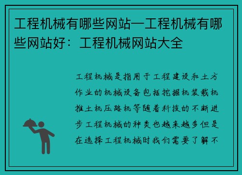 工程机械有哪些网站—工程机械有哪些网站好：工程机械网站大全