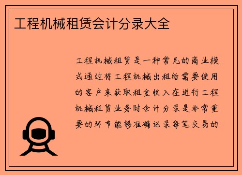 工程机械租赁会计分录大全