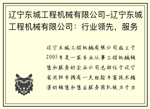 辽宁东城工程机械有限公司-辽宁东城工程机械有限公司：行业领先，服务优质