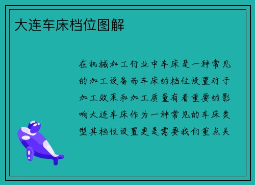 大连车床档位图解