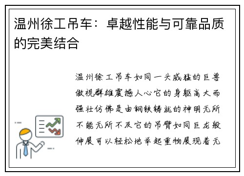 温州徐工吊车：卓越性能与可靠品质的完美结合