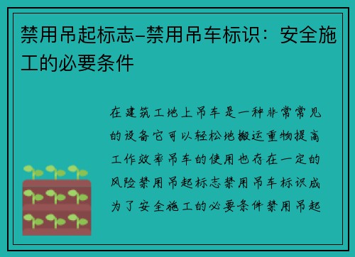 禁用吊起标志-禁用吊车标识：安全施工的必要条件