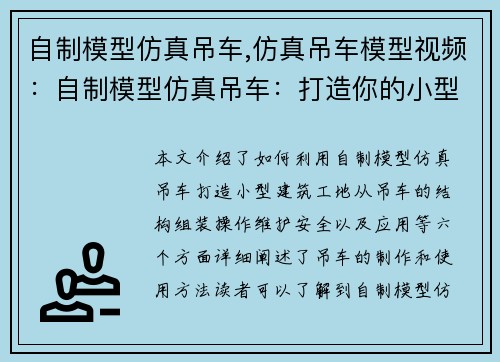 自制模型仿真吊车,仿真吊车模型视频：自制模型仿真吊车：打造你的小型建筑工地