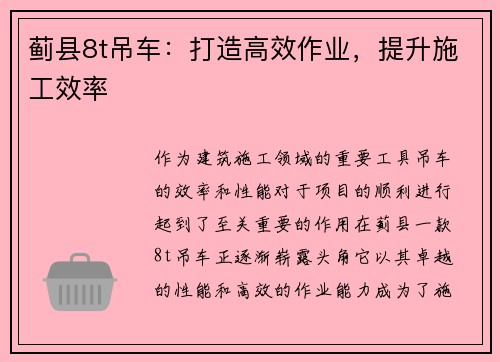 蓟县8t吊车：打造高效作业，提升施工效率