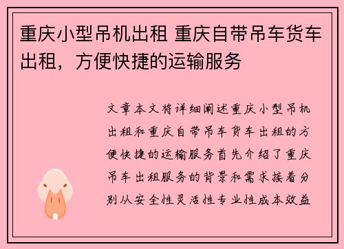 重庆小型吊机出租 重庆自带吊车货车出租，方便快捷的运输服务