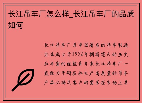长江吊车厂怎么样_长江吊车厂的品质如何