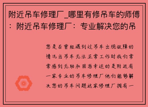 附近吊车修理厂_哪里有修吊车的师傅：附近吊车修理厂：专业解决您的吊车问题