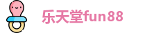 乐天堂fun88